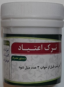 قرص ترک اعتیاد